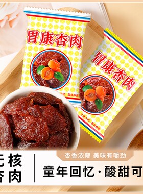 甘肃特产胃康杏肉无核蜜饯果脯杏肉蜜杏休闲解馋酸甜小零食品小吃