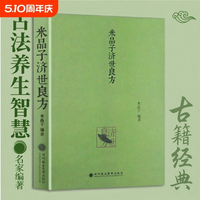 全新原版《米晶子济世良方》2013年底一版 深圳报业集团出版社 张至顺道长八十年道医验方集 秘传古今验方汇编