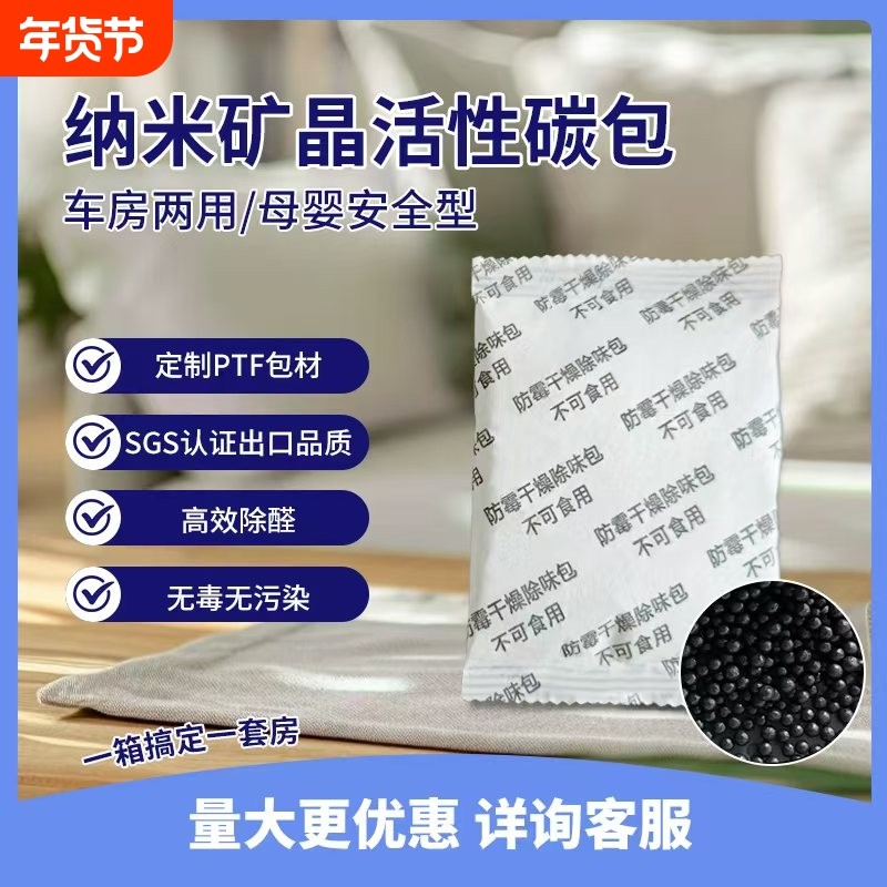 纳米矿晶活性炭除味干燥剂服装塑料制品鞋子衣柜工业用防潮防霉