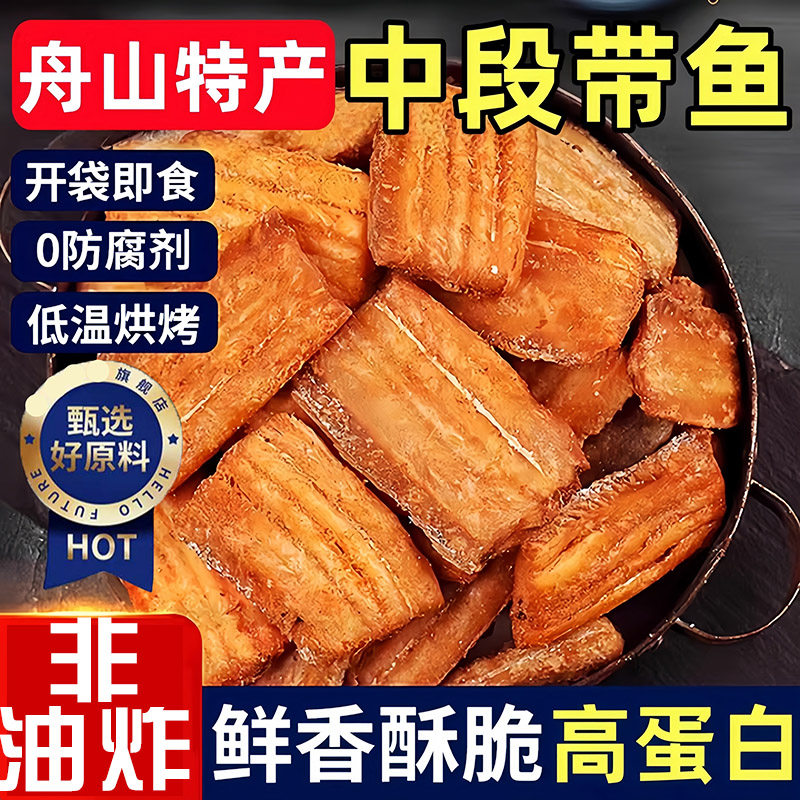 香酥带鱼酥500g烤带鱼段即食鱼干鱼块海鲜原味小吃追剧解馋零食品