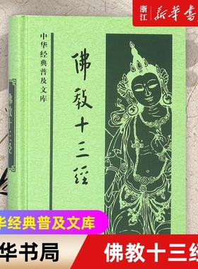【新华书店】正版包邮 佛教十三经 中华经典 心经金刚经圆觉经坛经楞严经维摩诘经楞伽经金光明经法华经四十二章经