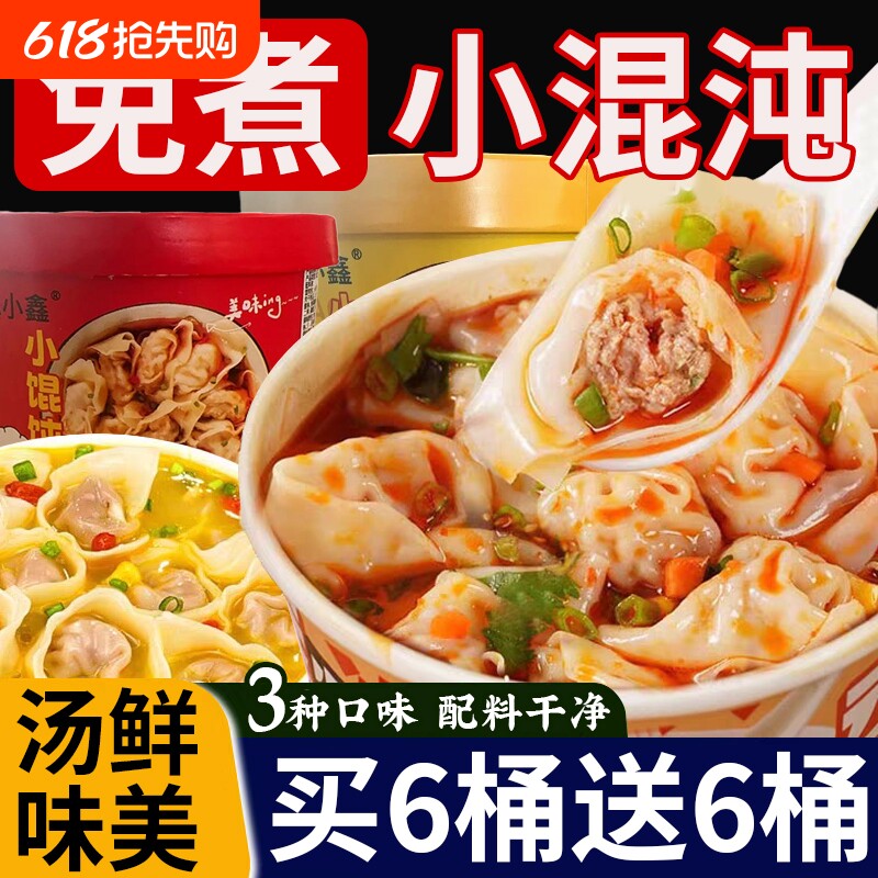 免煮速食小馄饨冲泡早餐云吞鲜肉虾米抄手零食品宿舍混沌夜宵充饥
