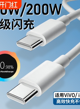 官方正品适用VIVO数据线200W闪充x90/PRO充电线IQOO双Type-C接口120w快充线器10/11Pro原手机neo7/8装加长