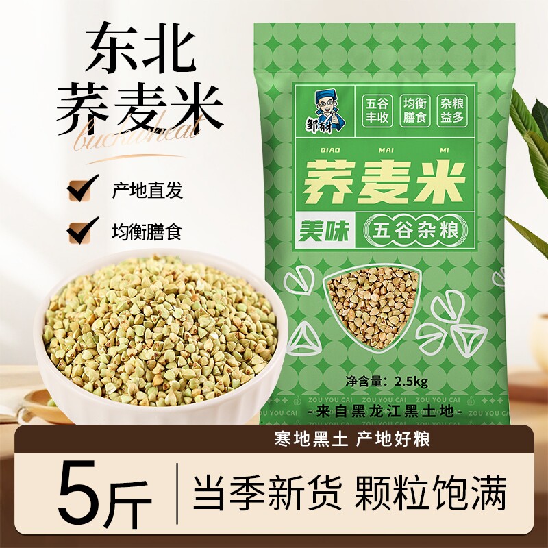东北荞麦米新米五谷杂粮农家自产三角荞麦绿荞麦麦仁粒粗粮主食饭