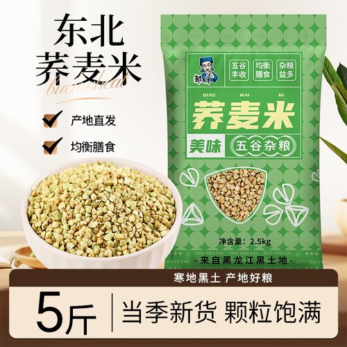 东北荞麦米新米五谷杂粮农家自产三角荞麦绿荞麦麦仁粒粗粮主食饭