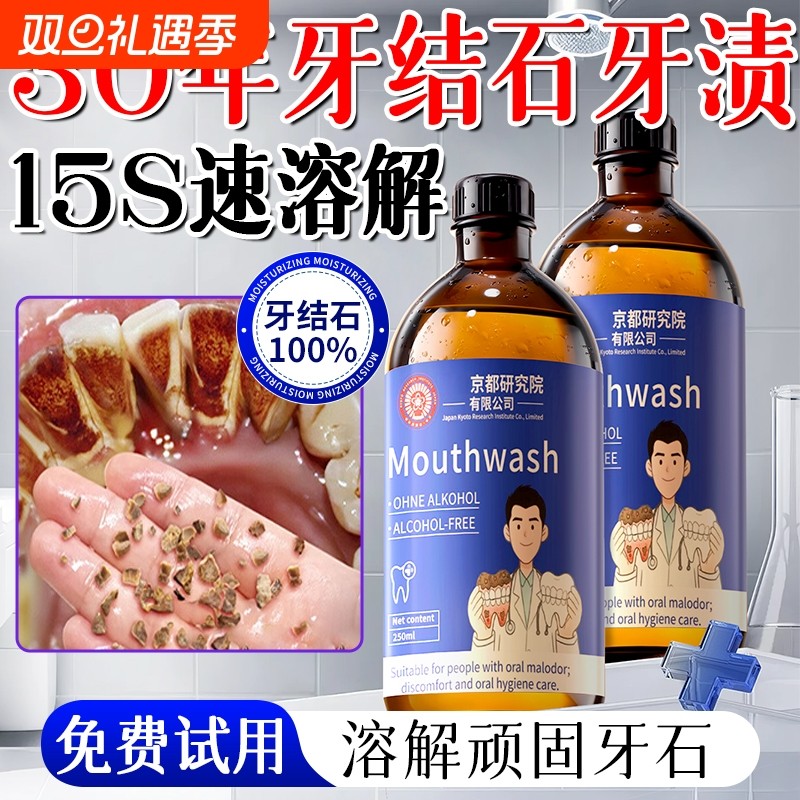 【爆款断货王】牙石溶解漱口水洗牙齿污垢牙垢黄牙渍清理神器