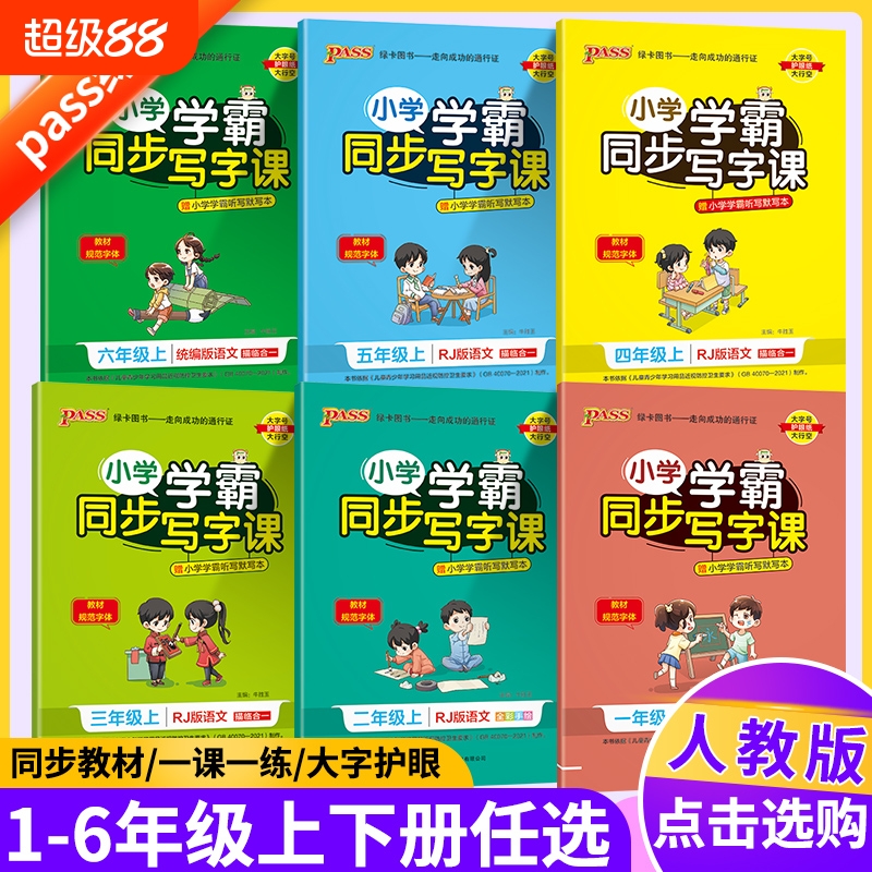 立省5元！小学学霸写字课1-6年级