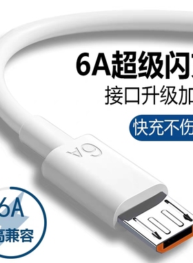 安卓数据线6A安全快充充电线适用手机闪充充电器线小家电风扇台灯耳机充电宝2米加长加粗梯形usb数据传输接口