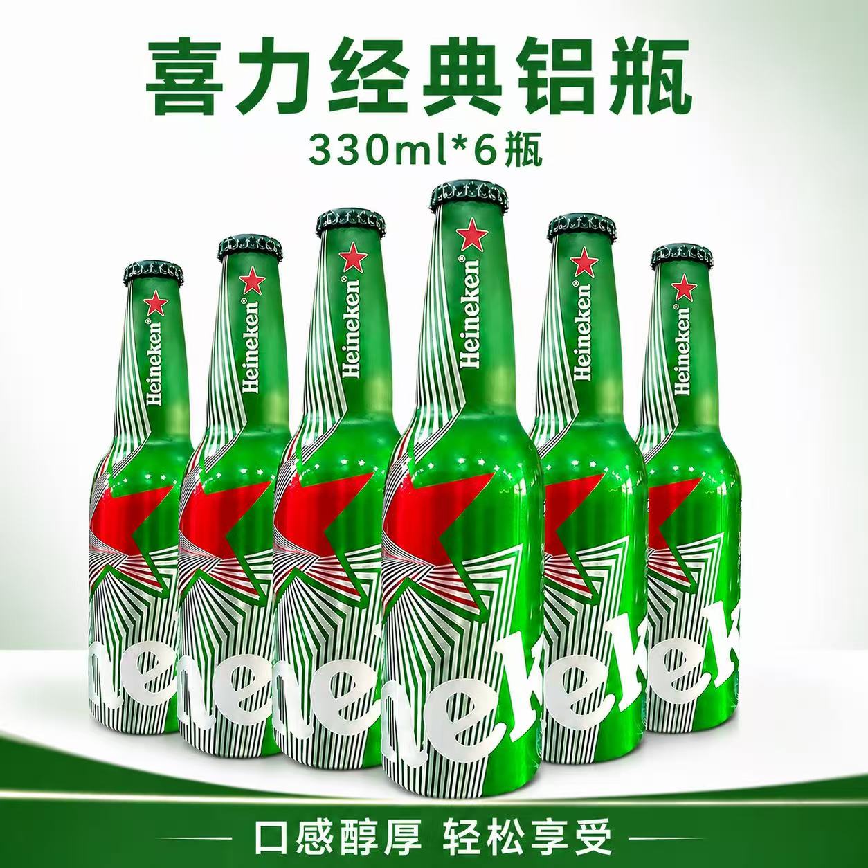 喜力经典铝瓶11.4度330ml*6瓶全麦酿造口感醇厚啤酒整箱