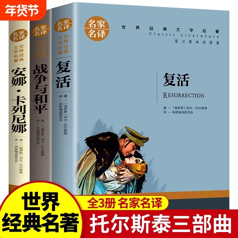战争与和平复活安娜卡列尼娜 穷人列夫托尔斯泰完整版 书正版原著三部曲 小学生课外书世界名著书籍经典文学故乡红岩六年级,书籍/杂志/报纸,世界名著,淘宝优惠券,粉丝福利购,淘宝优惠卷