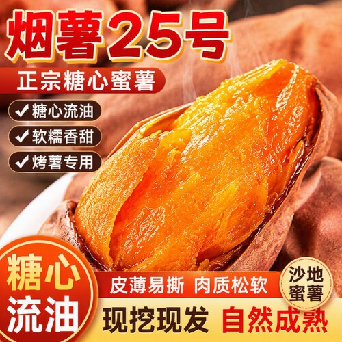 正宗烟薯25号糖心|超1000次加购