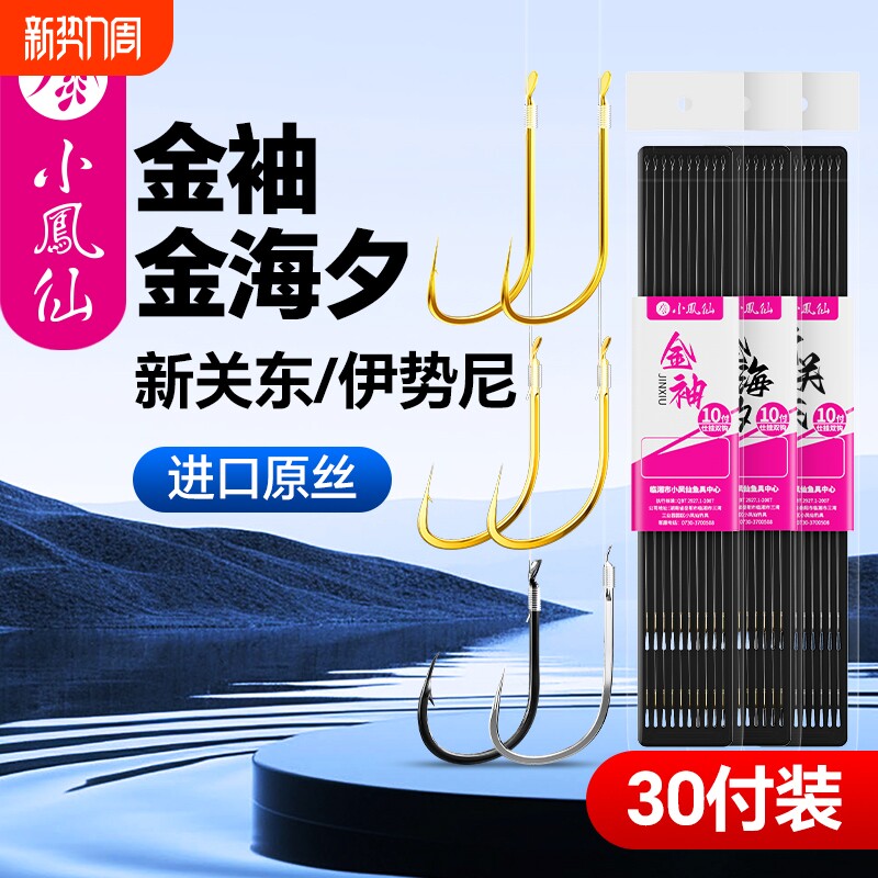 小凤仙高灵敏金袖金海夕子线双钩有刺无刺绑好成品鱼钩鲫鱼专用钩
