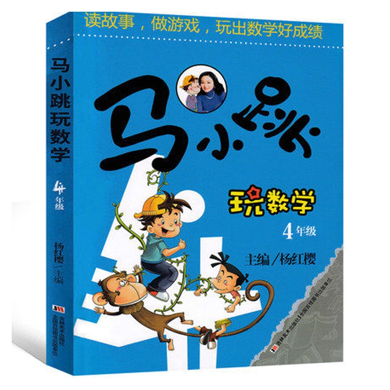 马小跳玩数学 4年级杨红樱 淘气包马小跳小学四年级数学逻辑思维训