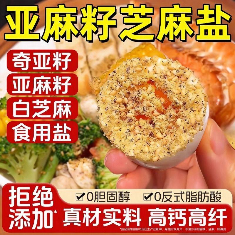 亚麻籽芝麻盐调味料官旗店奇亚籽芝麻盐提味增香牛排盐烧烤料原味