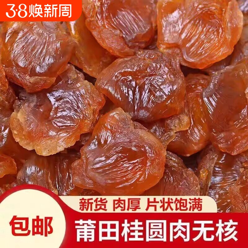 福建莆田特产8A大桂圆肉 无核500g农家老树龙眼肉干泡茶干货包邮