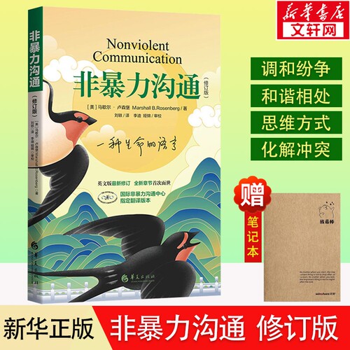 非暴力沟通正版马歇尔+实践篇 新版修订版 沟通的方法语言艺术 高情商沟通技巧口才训练 人际交往指南 社交畅销书籍