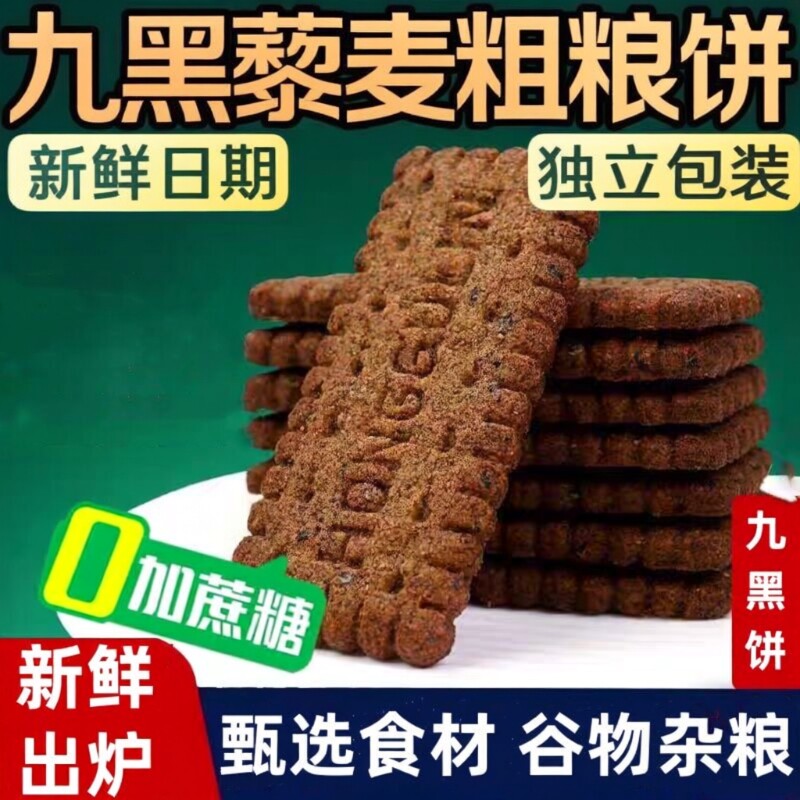 无蔗糖九黑藜麦谷物饼干无糖食品粗粮黑全麦控糖友中老年人食抗饿
