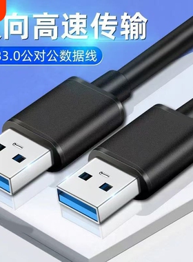 USB3.0公对公USB双向二头A5G移动硬盘盒3.0数据线双头USB线公对公公对公USB数据线双向传输电视机顶盒