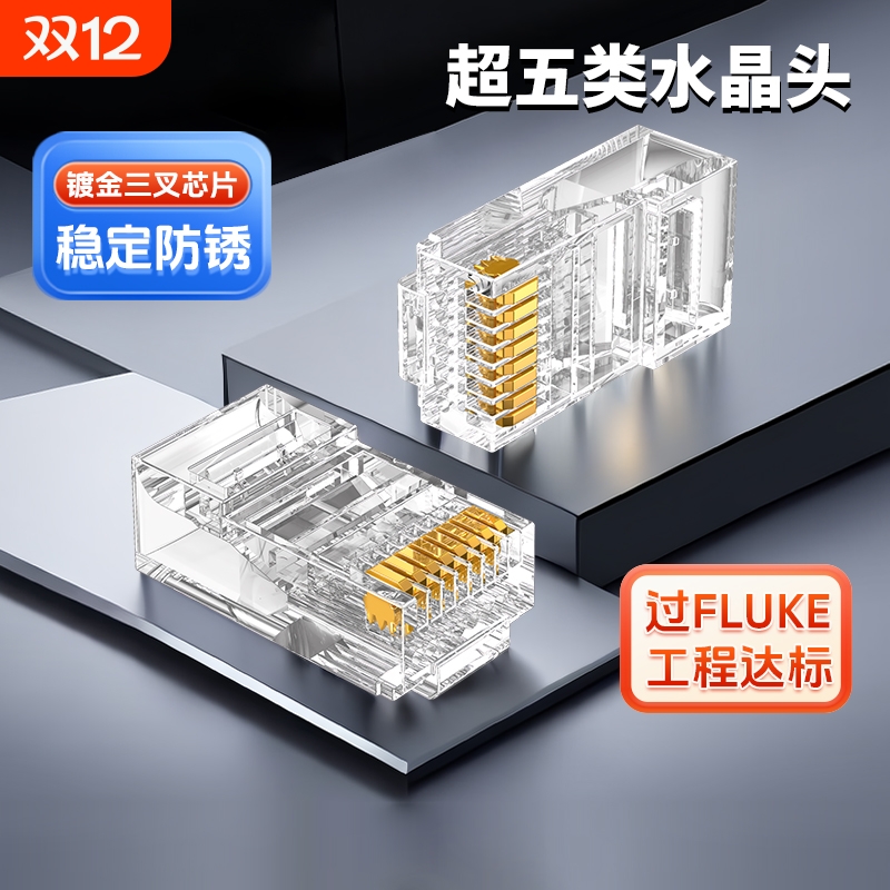 超五类网线水晶头纯铜镀金