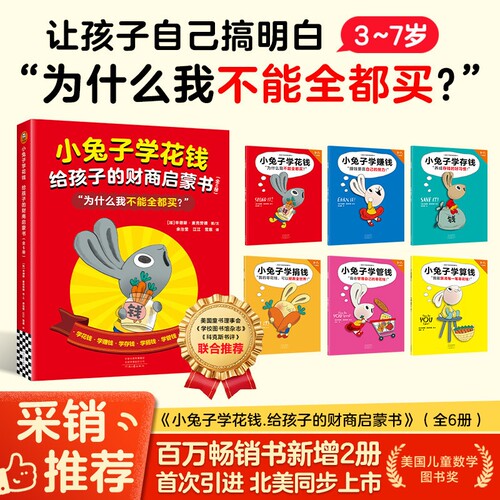 当当正版 小兔子学花钱给孩子的财商启蒙书 全6册 学花钱 学赚钱 学存钱 学捐钱