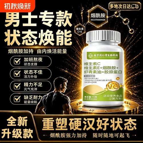 南京同仁堂烟酰胺男士专用正品官方旗舰店维生素ce片胶原蛋白白美
