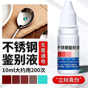 304不锈钢检测液鉴别试剂识别药水锰含量316快速测试液鉴定剂0021