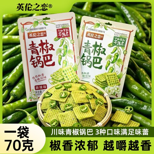 英伦之恋青椒锅巴藤椒麻辣酥脆网红爆款办公室休闲食品袋装小零食