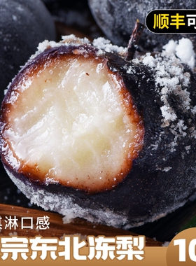 东北冻梨梨子新鲜水果顺丰整箱秋梨延边应当季特产包邮年货节北方