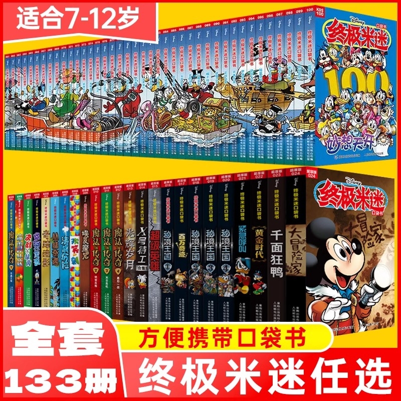 正版】终极米迷口袋书全套133册x号特工迪士尼卡通故事书 米老鼠杂志系列漫画书米奇唐老鸭米妮儿童阅读绘本0到3到6岁动漫书