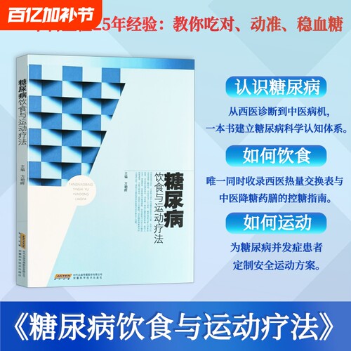当天发货糖尿病饮食与运动疗法三家科主任25年经验教你吃对动准稳血糖Z指南养生免疫中医控糖癌细胞药物蔬菜大学降糖