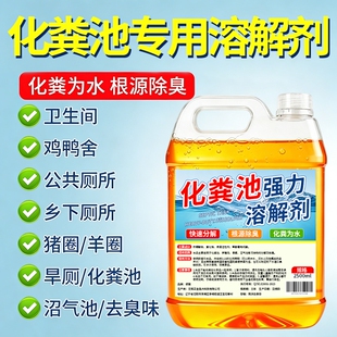 化粪池溶解剂大便粪便分解剂下水道旱厕堵塞微生物除臭剂融降解剂