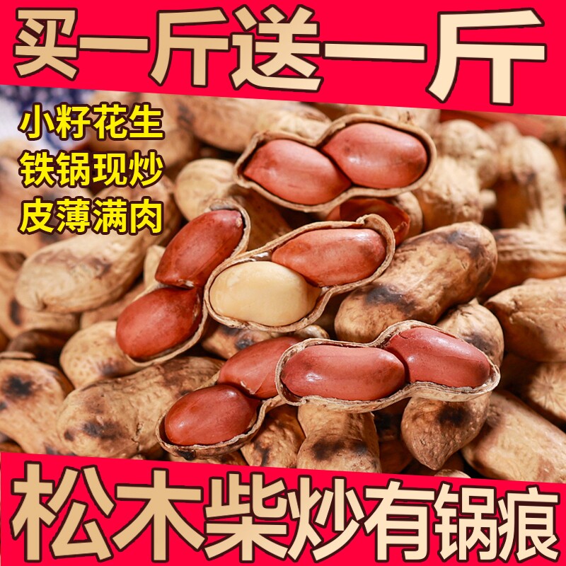 喜云祥铁锅炒花生带壳小籽农家柴火原味花生炒货零食小吃现炒国民