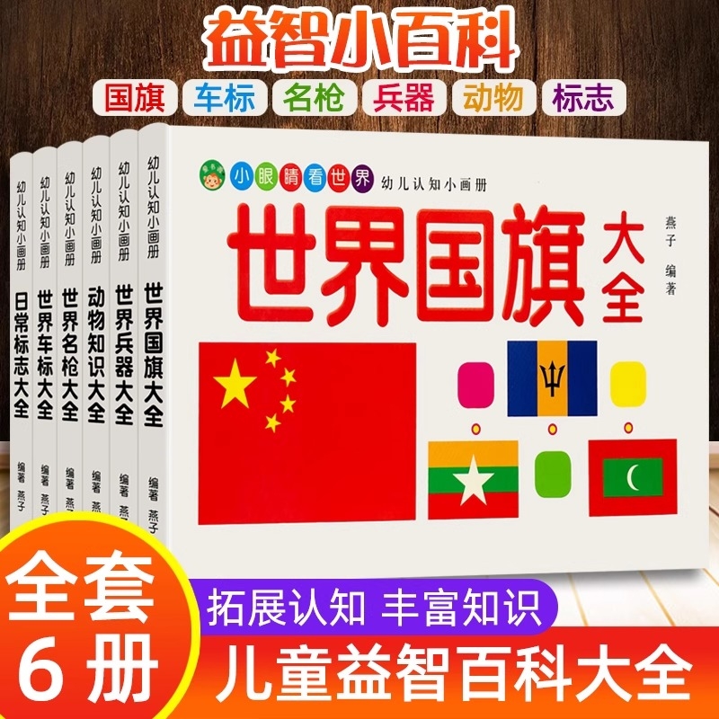 幼儿启蒙认知认物百科大全兵器车标认识动物名枪交通标志1-2-3-4-56岁幼儿园宝宝早教看图早教书车品图国旗