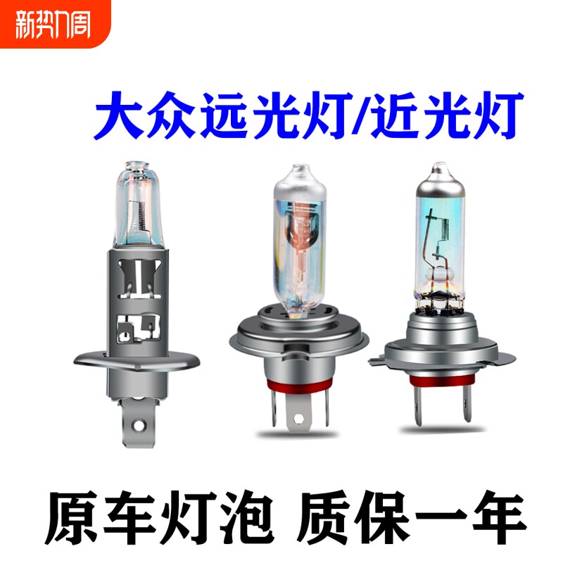 适用于大众朗逸宝来速腾新捷达桑塔纳polo途安L近光远光大灯灯泡