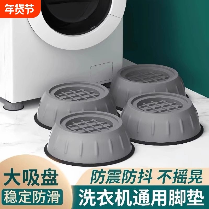洗衣机脚垫通用全自动防震防潮防滑垫家具加高固定底座减震超静音,收纳整理,洗衣机底座,淘宝优惠券,粉丝福利购,淘宝优惠卷