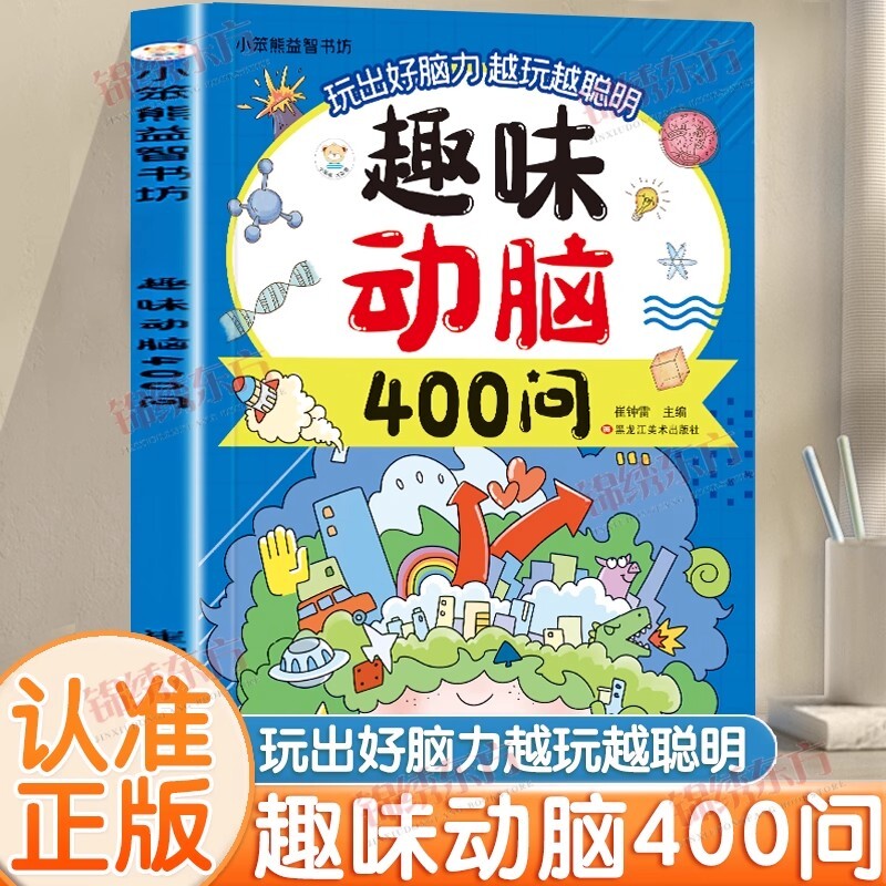 认准正版趣味动脑400问儿童猜谜大全益智彩图注音版脑力开发训练打