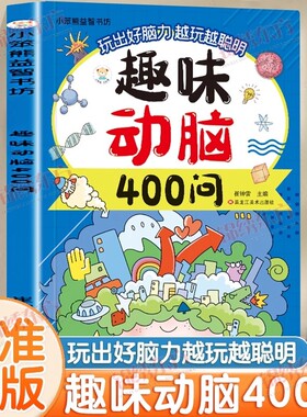 认准正版趣味动脑400问儿童猜谜大全益智彩图注音版脑力开发训练打破思维定式举一反三课外阅读书籍逻辑专注力文化