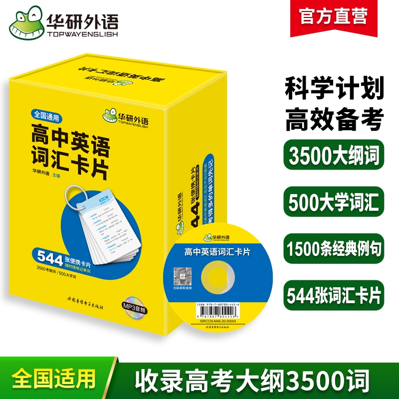 华研外语高中英语词汇卡片