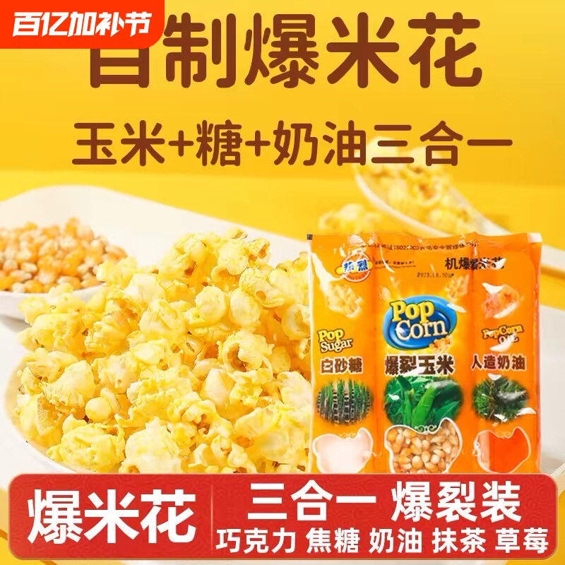 爆米花的玉米粒三合一球形爆裂玉米套装专用奶油自制家用热烈焦糖