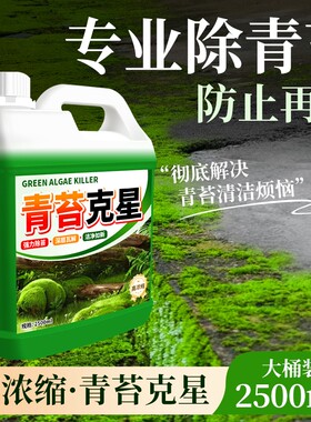 青苔清除剂水泥地面专用克星