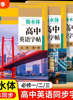 2026新版高中衡水体英语字帖高中