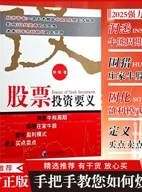 全新正版股票投资要义股市经济管理出版社深度周期实战案例传授交易方法期货理财知识基金分析理论重要股东公司主力模式未来牛股