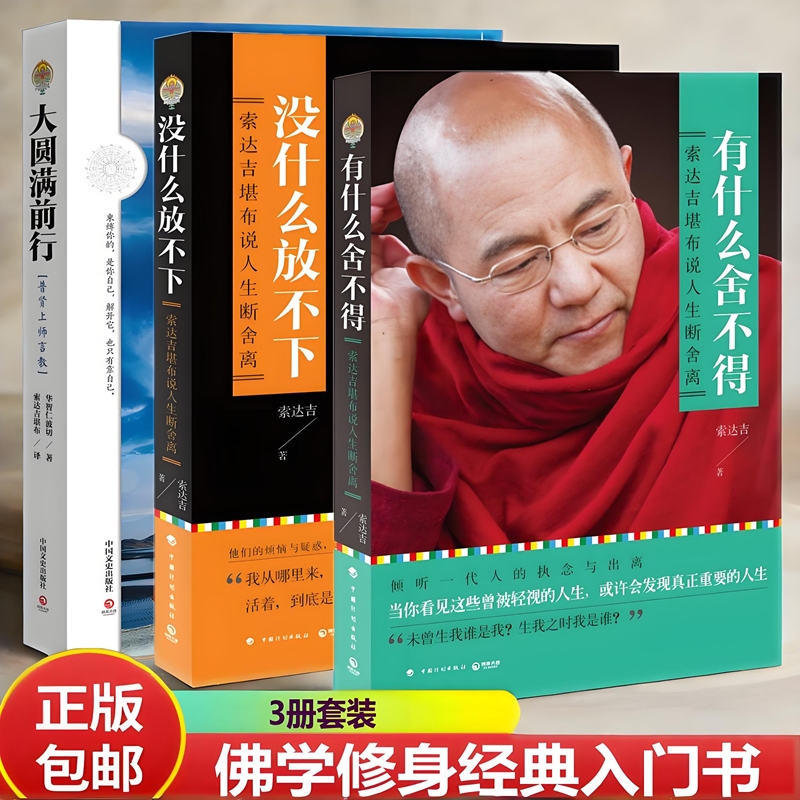 正版新书】没什么放不下  大圆满前行 有什么舍不得 3册任选 华智仁波切 普贤上师言教 人生断舍离包邮佛教书籍