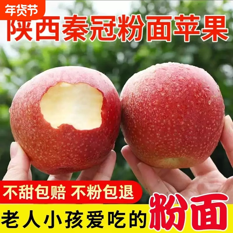 陕西秦冠苹果粉面沙甜苹果老人宝宝刮果泥吃水果整箱包邮年货节,水产肉类/新鲜蔬果/熟食,苹果,淘宝优惠券,粉丝福利购,淘宝优惠卷