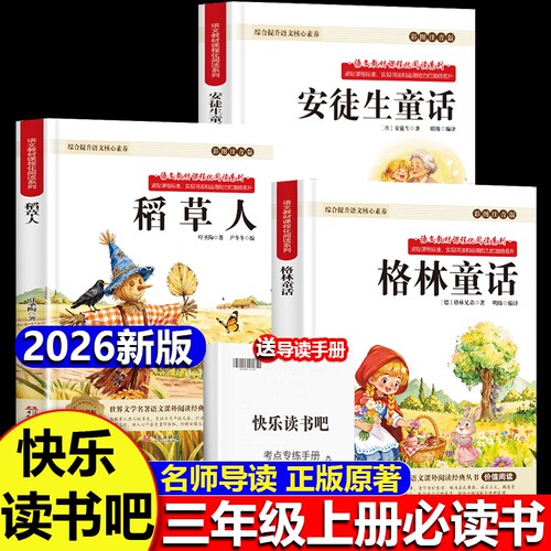 快乐读书吧三年级上册必读书格林童话稻草人安徒生童话彩图注音版无障碍阅读课外书综合提升语文核心素养寓言正版原著新版课本同步