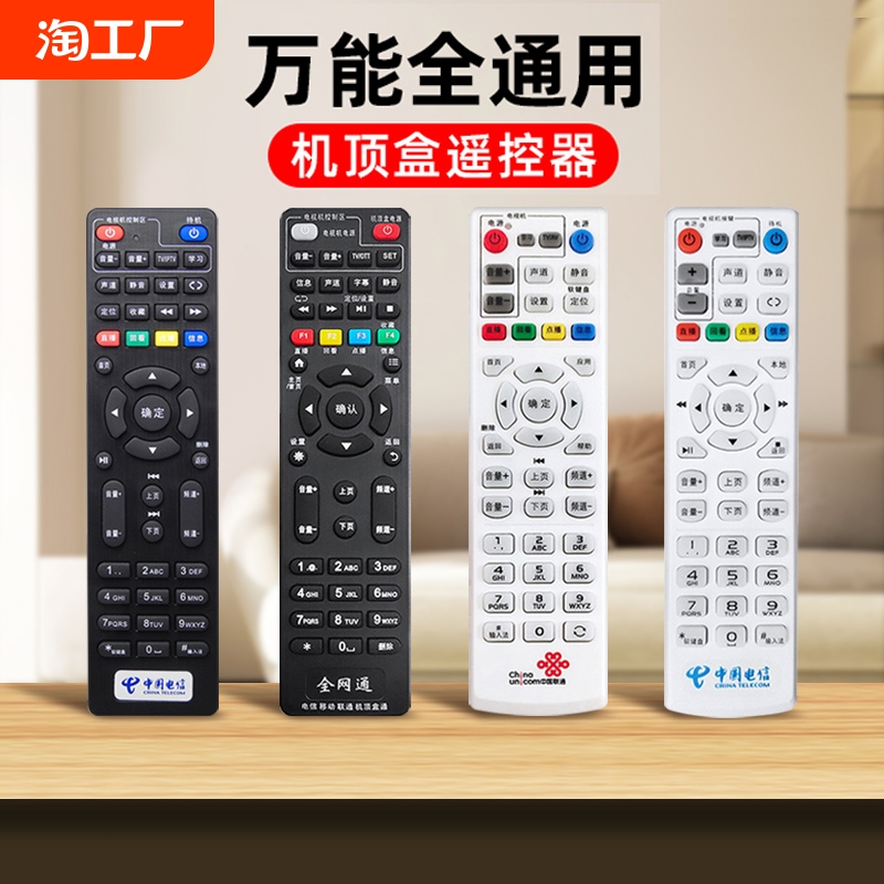 万能机顶盒遥控器适用中国移动电信联通华为中兴天翼小米盒子通用