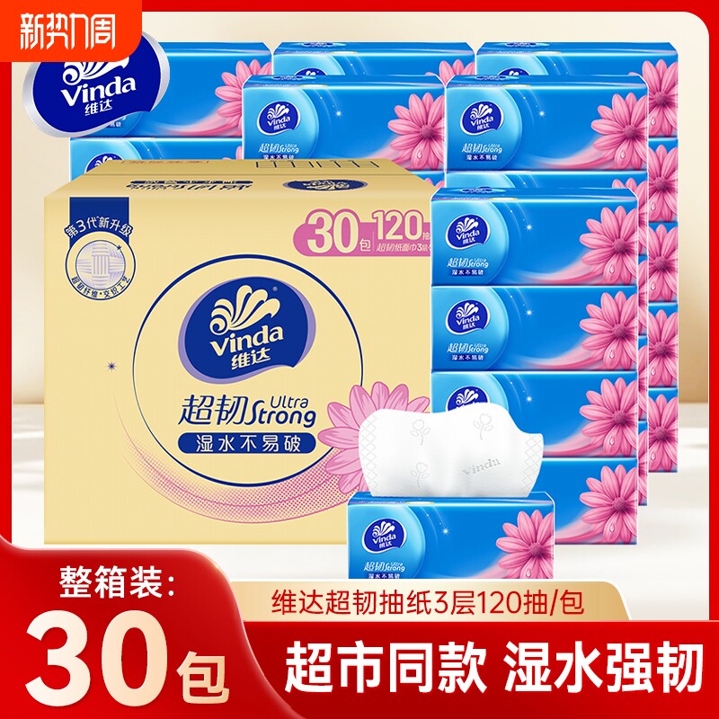 维达超韧抽纸120抽30包家用整箱装面巾纸餐巾纸大包擦手卫生纸巾