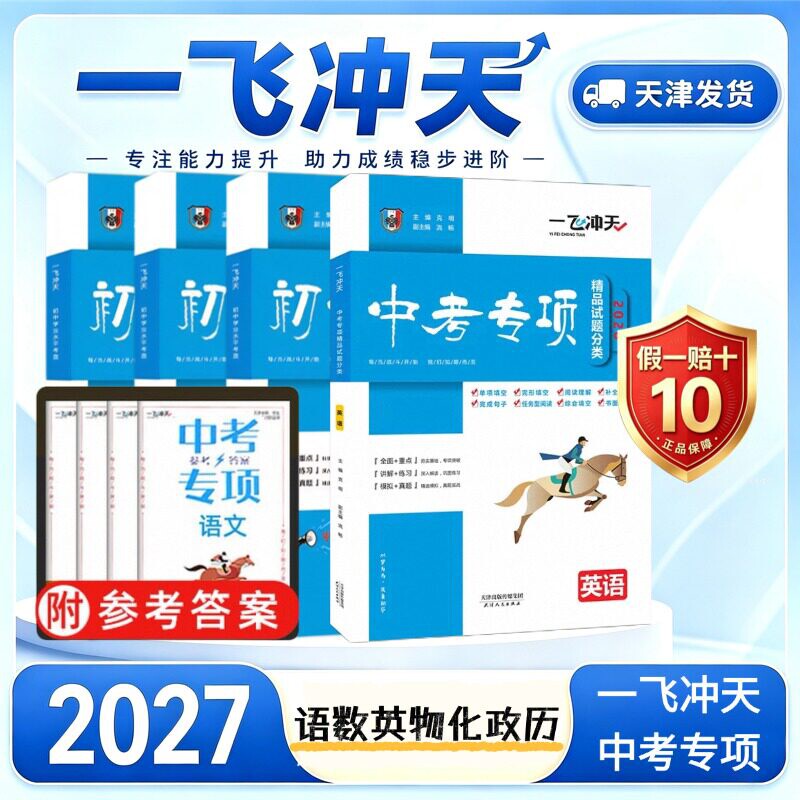 一飞冲天中考专项精品试题分类图片