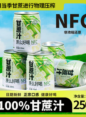 100甘蔗汁无添加原液NFC新鲜纯正口感果汁整箱清爽解渴饮料不加水