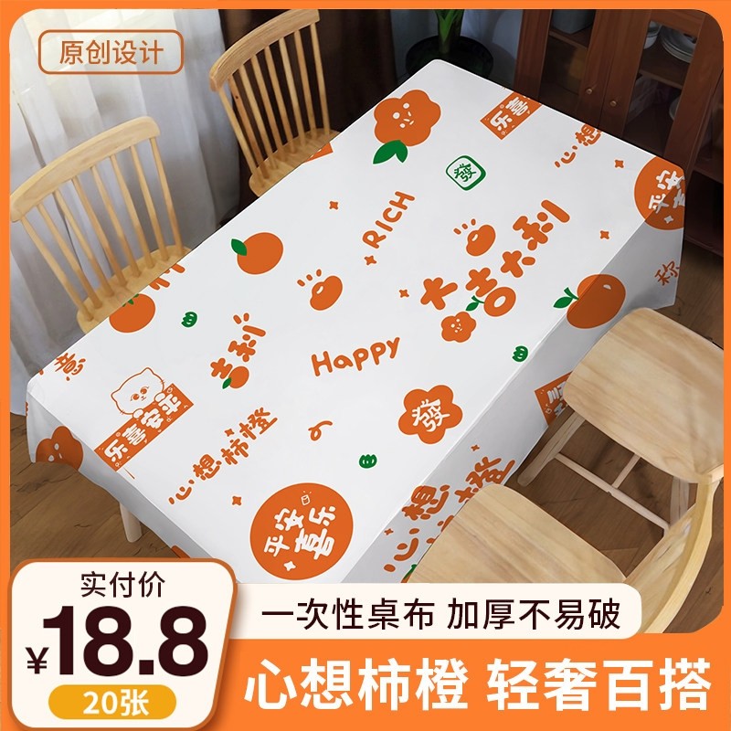 心想柿橙一次性餐桌布加厚防水台布长方形圆桌塑料薄膜轻奢高级感,餐饮具,一次性桌布,淘宝优惠券,粉丝福利购,淘宝优惠卷